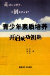青少年素质培养  开启成功钥匙 封面