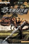 恐龙奥秘探索 封面