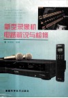 新型录像机电路解说与检修 封面