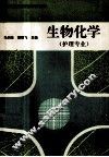 生物化学 封面