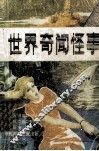 世界奇闻怪事 封面