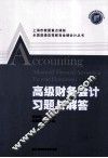 高级财务会计习题与解答 封面
