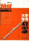 大学生活启示录 封面