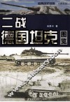 二战德国坦克图览 封面