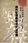 现代化视野里的经营伦理  日本文化的背景 封面