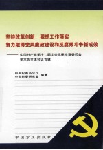 中国共产党第十七届中央纪律检查委员会第六次全体会议专辑  坚持改革创新 狠抓工作落实 努力取得党风廉政建设和反腐败斗争新成效 封面