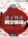 进了外企再学英语  2  职场精英篇 封面