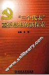 “三个代表”重要思想的新探索 封面
