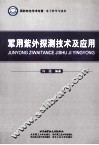 军用紫外探测技术及应用 封面