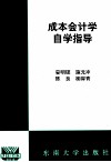成本会计学自学指导 封面