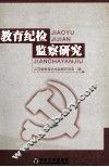 教育纪检监察研究 封面