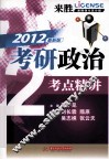考研政治考点精讲  来胜暑期强化高分版  2012最新版 封面