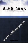 滋兰树蕙  立德育人  大学生思想政治教育的理论探索与实践 封面
