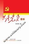 共产党员读本 封面