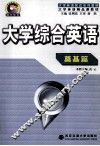 大学综合英语  奠基篇 封面