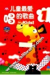 儿童最爱唱的歌曲  1 封面