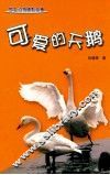 可爱的天鹅 封面