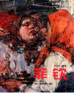 菲钦1881/1955油画·素描·版画·雕塑 封面