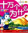 我的第一本十万个为什么  儿童成长第1书  美丽的自然 封面