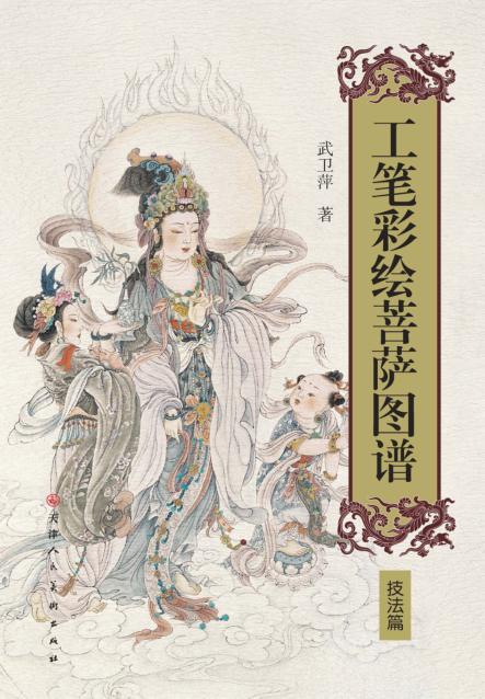 工笔彩绘菩萨图谱 封面