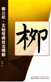 刘公权·玄秘塔碑技法精解 封面