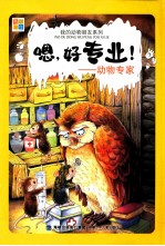 我的动物朋友系列  嗯，好专业！  动物专家 封面