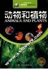 小学生知识图书馆  动物和植物 封面