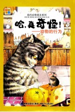 我的动物朋友系列  哈，真奇怪！  动物的行为 封面