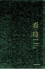 看·待  花俊作品 封面