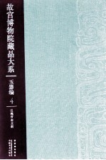故宫博物院藏品大系  玉器编  4  汉魏晋南北朝 封面
