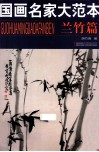 国画名家大范本  兰竹篇 封面
