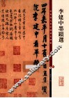 彩色放大本中国著名碑帖  李建中墨迹 封面