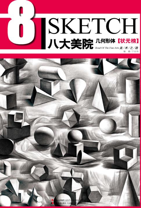 八大美院  几何形体  状元榜 封面