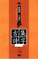 历代名家碑帖经典集字临创字帖  欧阳询《九成宫》集字古诗 封面