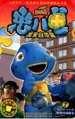 憨八龟我来自他星  7 封面