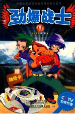 劲爆战士  6 封面