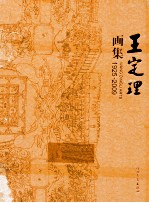 王定理画集  1925-2009 封面