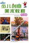 少儿创意美术教程  写生画篇 封面