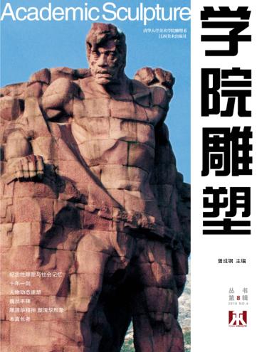 学院雕塑  第8辑 封面