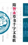 隋智永草书千字文集联  名家碑帖精选  古今书法对照 封面