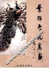 叶矩吾花鸟画 封面