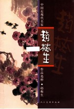 中国近现代名家赵梅生作品选粹 封面