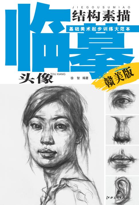 结构素描头像  赣美版 封面