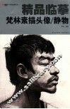 梵林素描头像/静物 封面