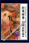 经典研摹·侯国良作品  2 封面