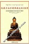 西藏寺庙珍藏佛教造像108尊 封面