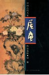 中国古代名家作品选粹  居廉 封面