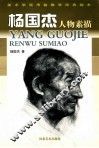 杨国杰人物素描 电子书封面