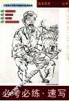 必考必练  速写 封面