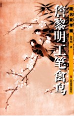 詹黎明工笔禽鸟 封面